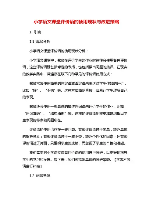 小学语文课堂评价语的使用现状与改进策略