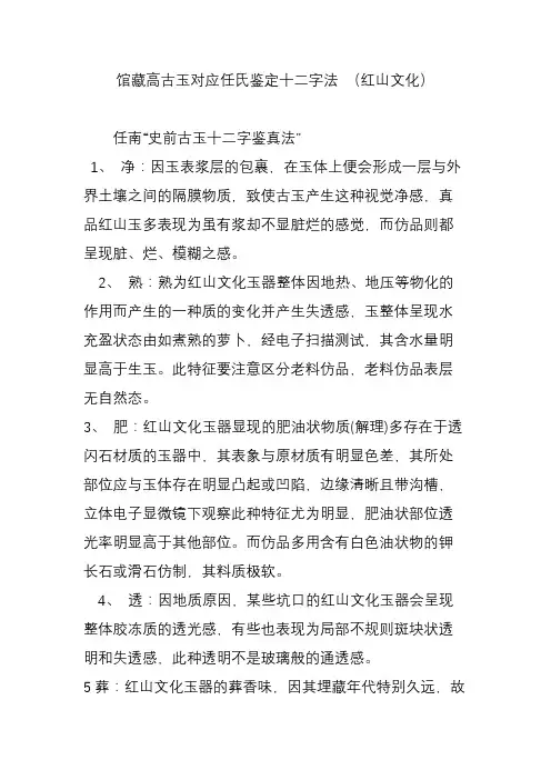 馆藏高古玉对应任氏鉴定十二字法 (红山文化)