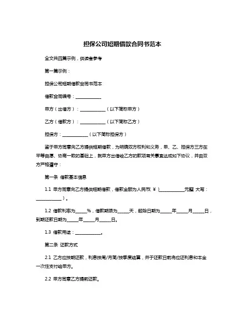 担保公司短期借款合同书范本