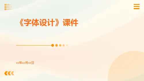 《字体设计》课件