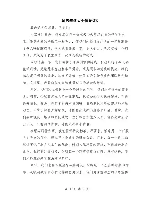 酒店年终大会领导讲话