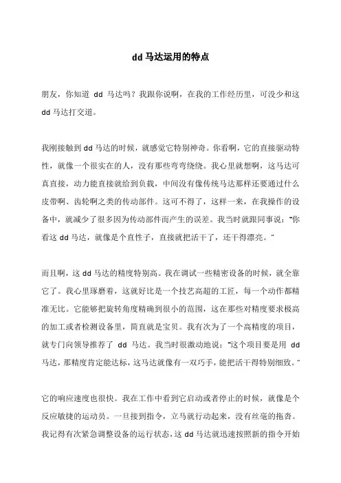 dd马达运用的特点