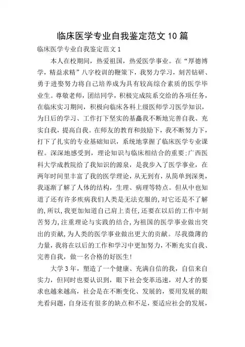 临床医学专业自我鉴定范文10篇