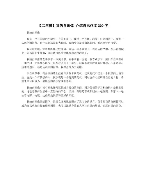 【二年级】我的自画像 介绍自己作文300字