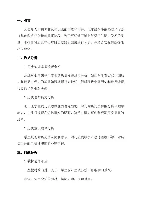 七年级质量监测历史分析报告