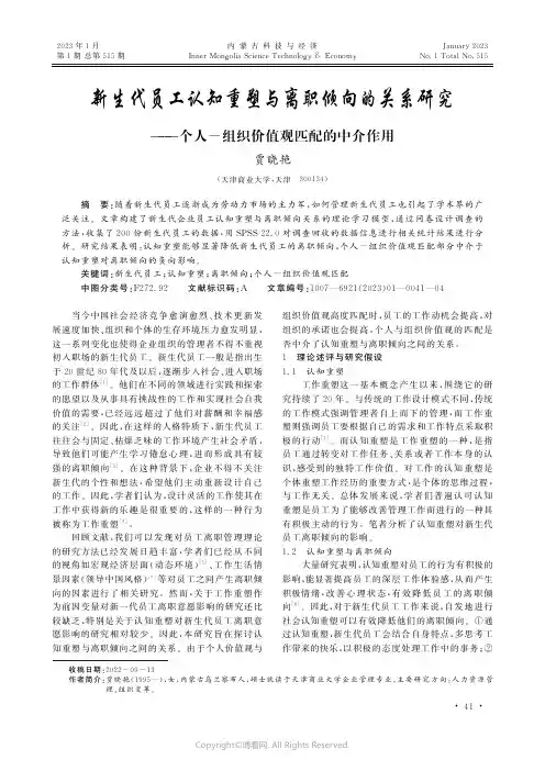 新生代员工认知重塑与离职倾向的关系研究——个人-组织价值观匹配的中介作用