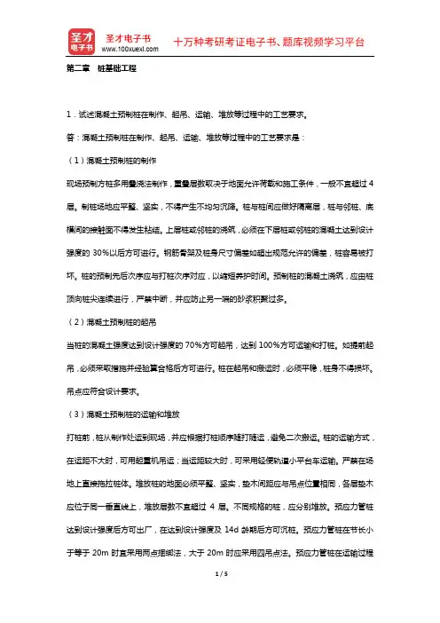 应惠清《土木工程施工(上册)》(第2版)配套题库【课后习题+章节题库(含考研真题)+模拟试题】(课后