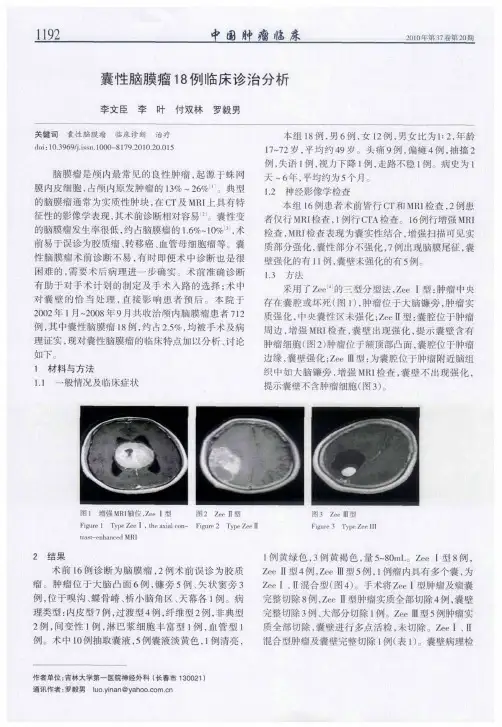 囊性脑膜瘤18例临床诊治分析