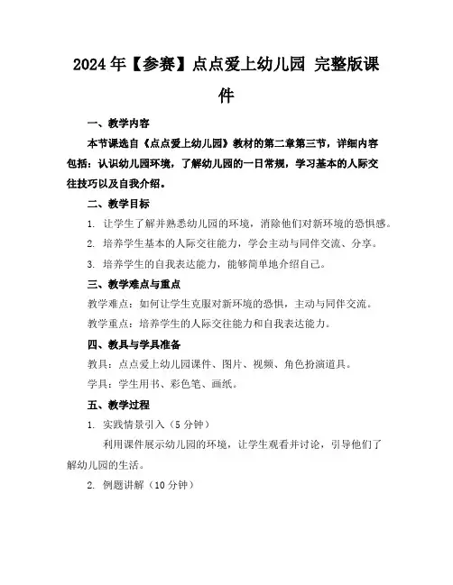 2024年【参赛】点点爱上幼儿园完整版课件