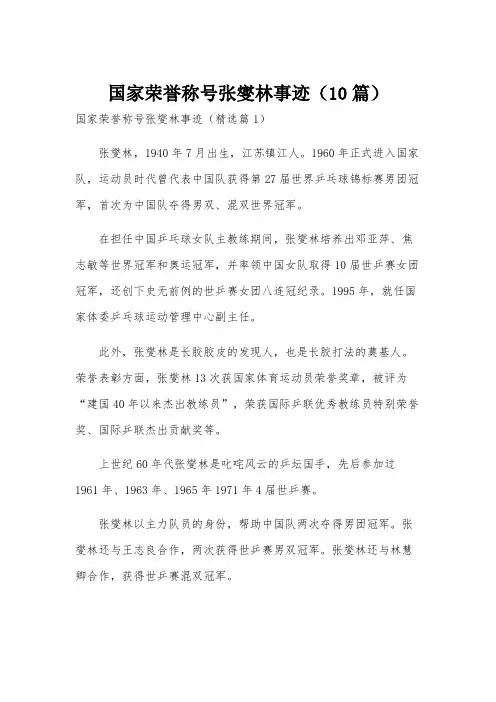 国家荣誉称号张燮林事迹(10篇)