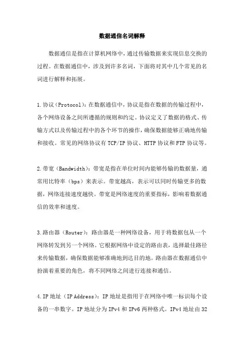 数据通信名词解释