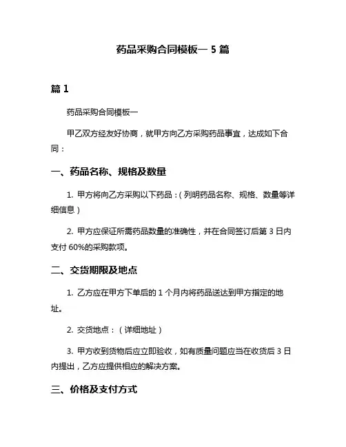 药品采购合同模板一5篇