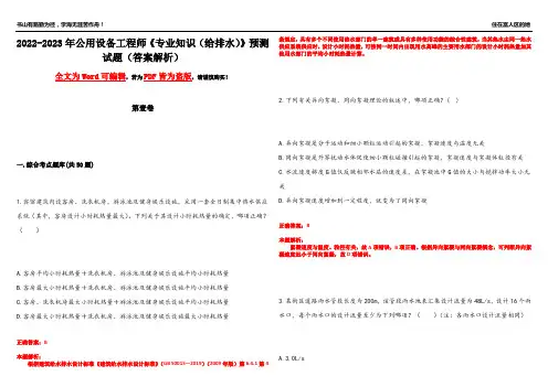 2022-2023年公用设备工程师《专业知识(给排水)》预测试题6(答案解析)