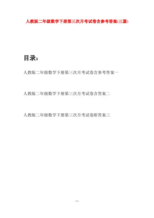 人教版二年级数学下册第三次月考试卷含参考答案(三篇)