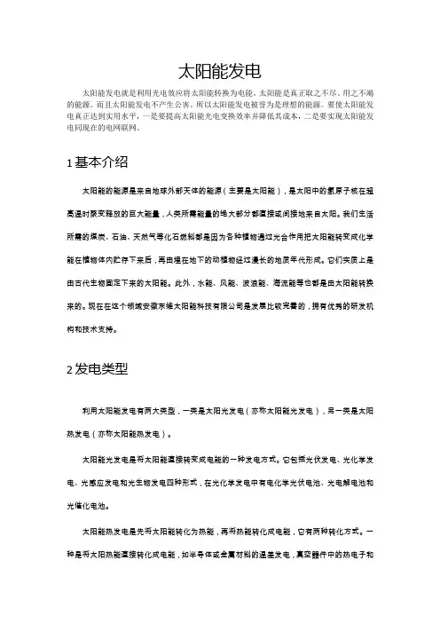 太阳能发电