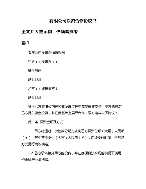 有限公司投资合作协议书