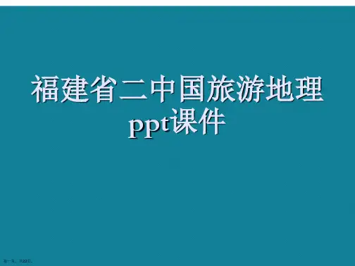 演示文稿福建省二中国旅游地理