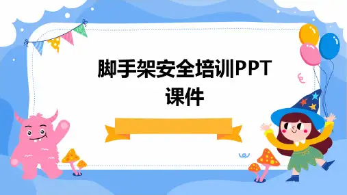 脚手架安全培训PPT课件