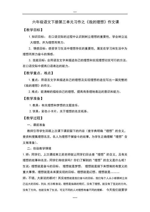 六年级语文下册第三单元习作之《我的理想》作文教案