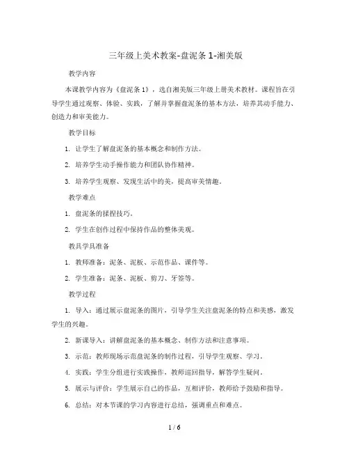三年级上美术教案-盘泥条1-湘美版