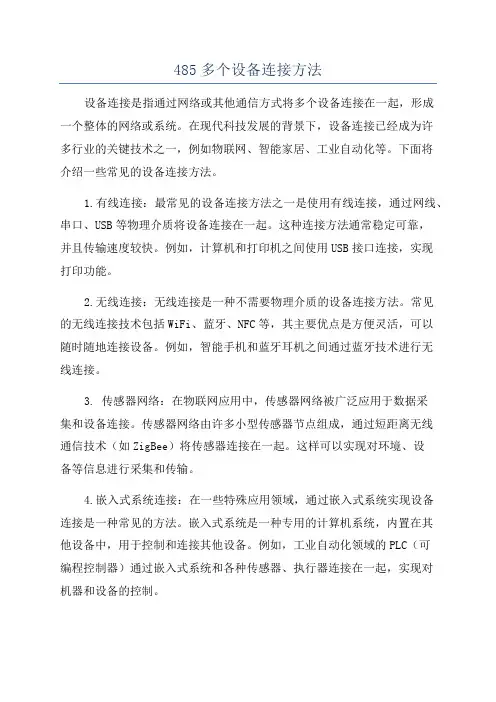 485多个设备连接方法