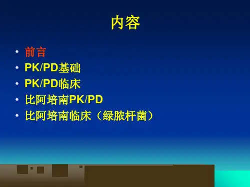 PKPD在抗菌药物临床治疗中应用课件