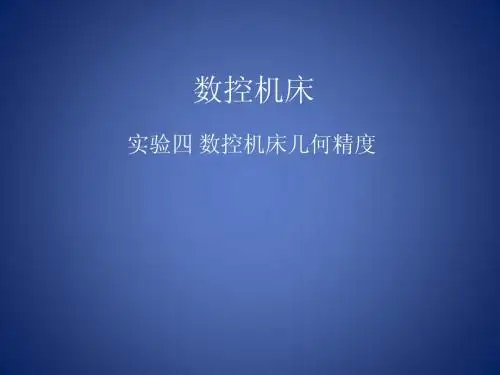 数控机床几何精度