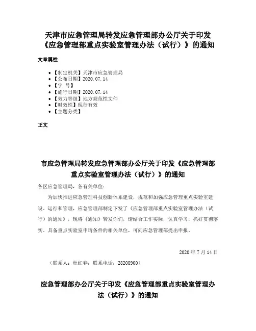 天津市应急管理局转发应急管理部办公厅关于印发《应急管理部重点实验室管理办法（试行）》的通知