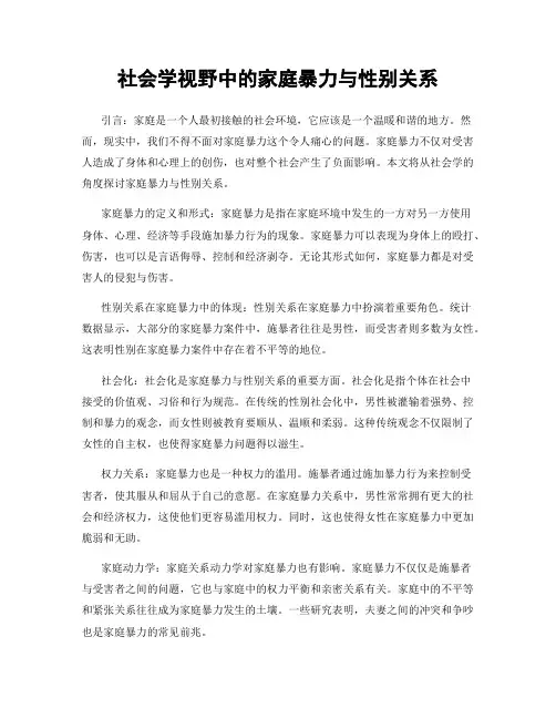 社会学视野中的家庭暴力与性别关系