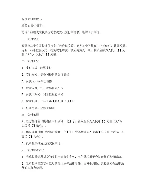 银行支付申请书范文模板