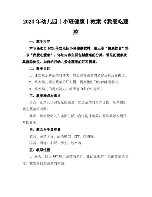 2024年幼儿园丨小班健康丨教案《我爱吃蔬菜