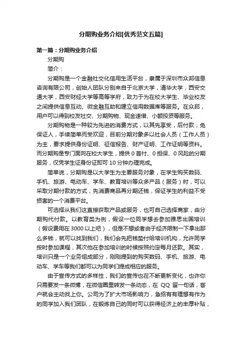 分期购业务介绍[优秀范文五篇]