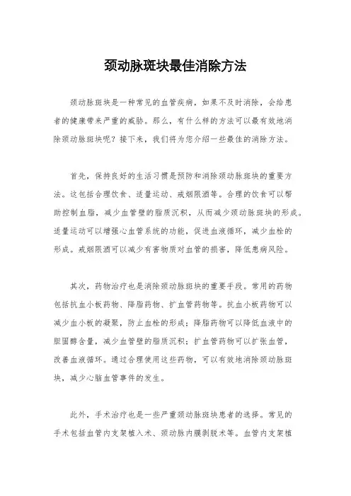 颈动脉斑块最佳消除方法