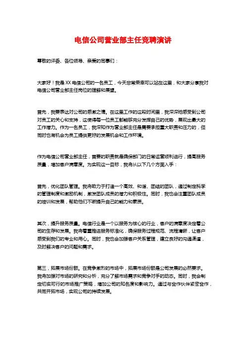 电信公司营业部主任竞聘演讲