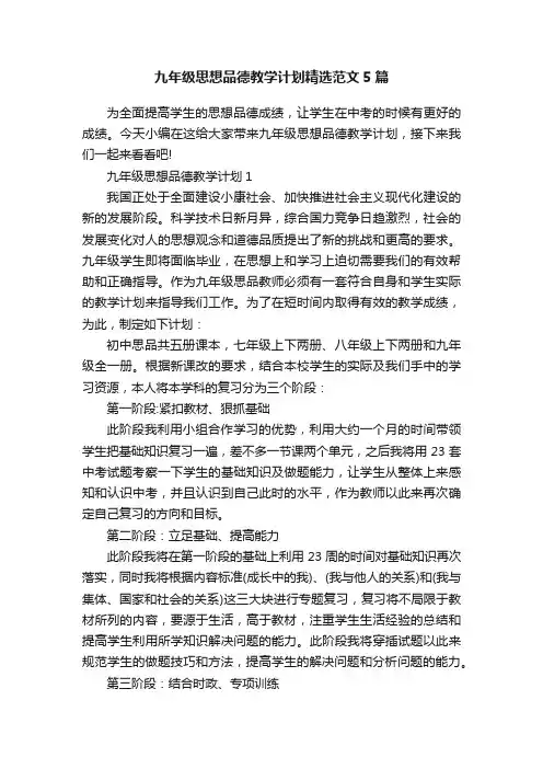 九年级思想品德教学计划精选范文5篇