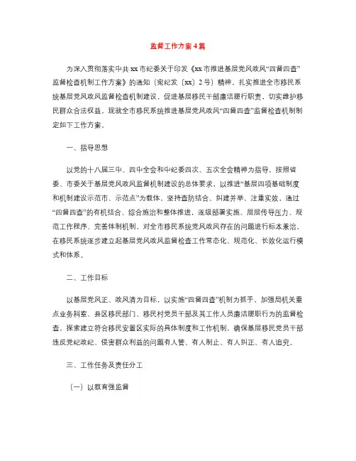 监督工作方案4篇