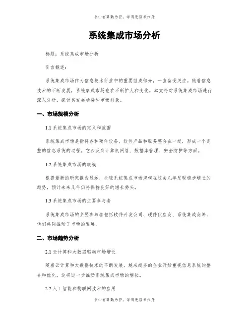 系统集成市场分析