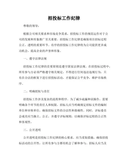 招投标工作纪律