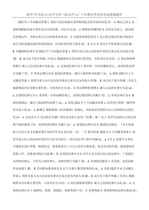 国开(中央电大)法学专科《民法学1》十年期末考试单项选择题题库