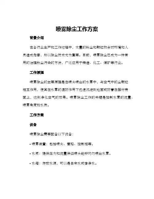 喷雾除尘工作方案