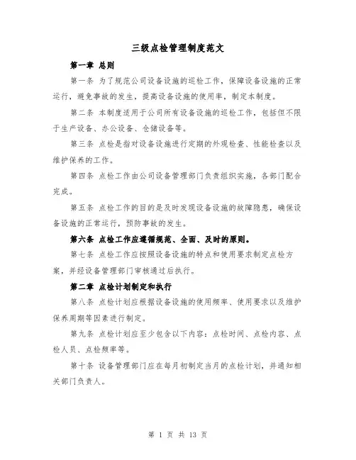 三级点检管理制度范文（4篇）