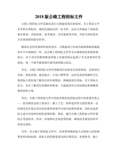 2018版公路工程招标文件