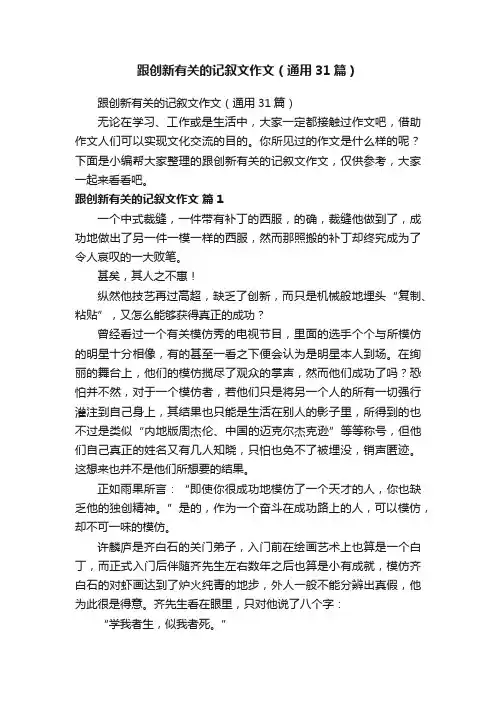 跟创新有关的记叙文作文（通用31篇）