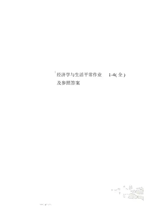 经济学与生活平时作业1-4(全)及参考答案