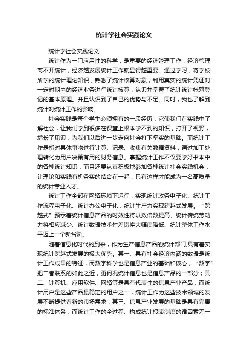 统计学社会实践论文
