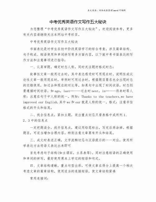 中考优秀英语作文写作五大秘诀.doc