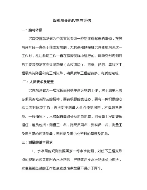 沉降观测变形控制与评估