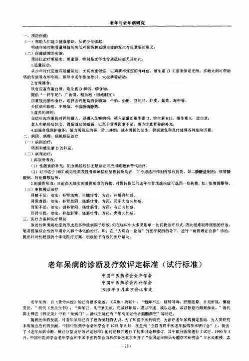 老年呆病的诊断及疗效评定标准(试行标准)