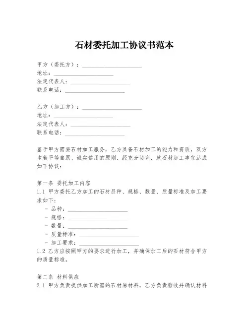 石材委托加工协议书范本