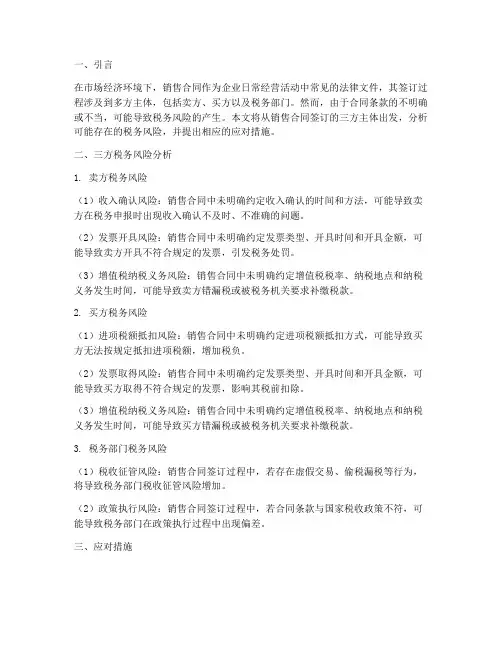 销售合同签三方税务风险